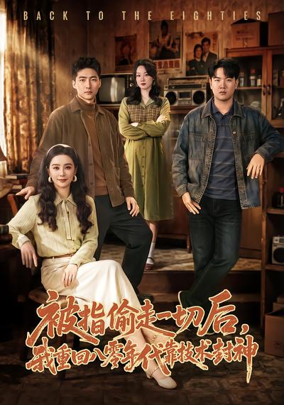 被指偷走一切後，我重回八零年代靠技術封神