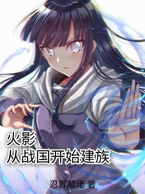 火影：从战国开始建族