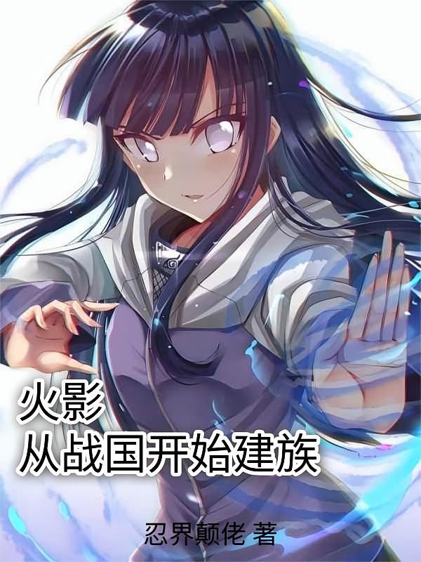 火影：从战国开始建族