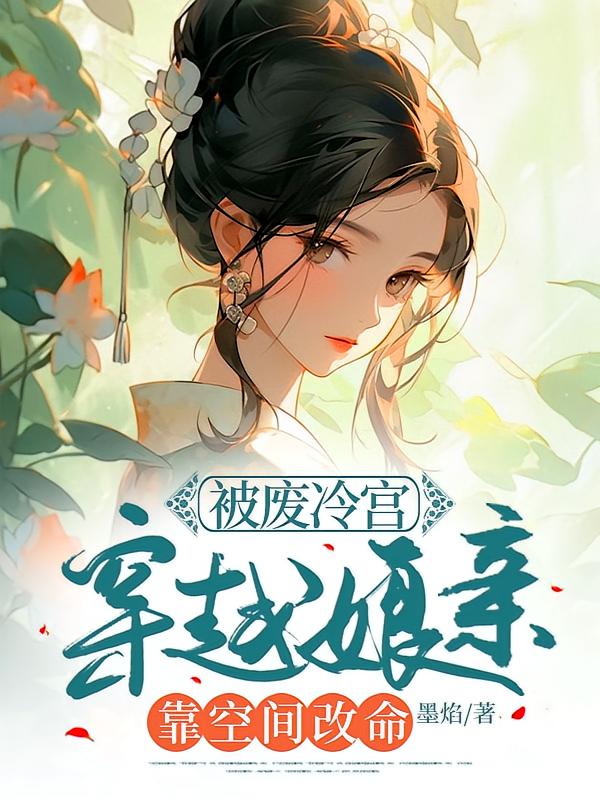 被废冷宫，穿越娘亲靠空间改命