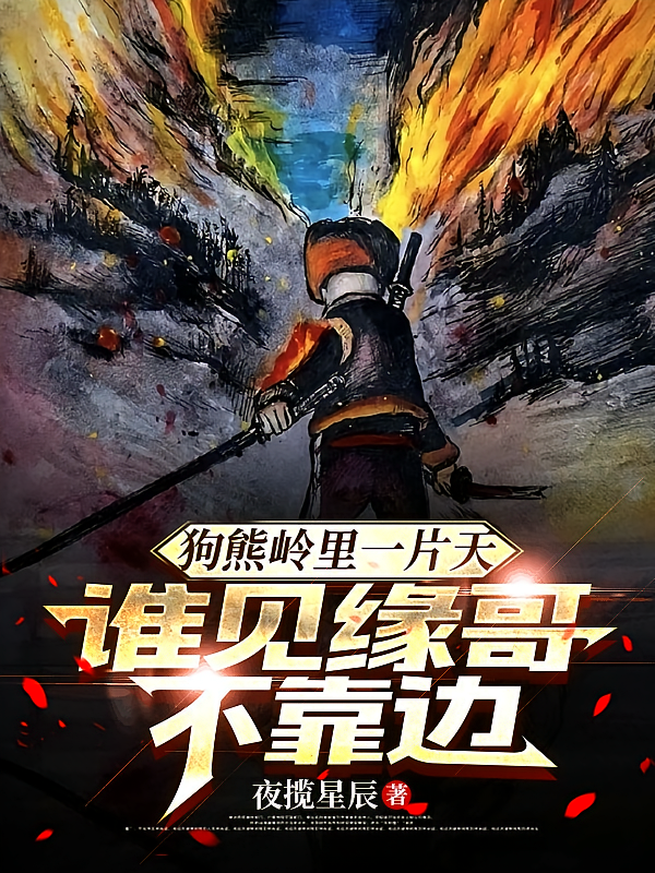 狗熊岭里一片天，谁见缘哥不靠边