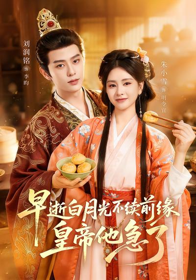 早逝白月光不续前缘，皇帝他急了 - 在线观看