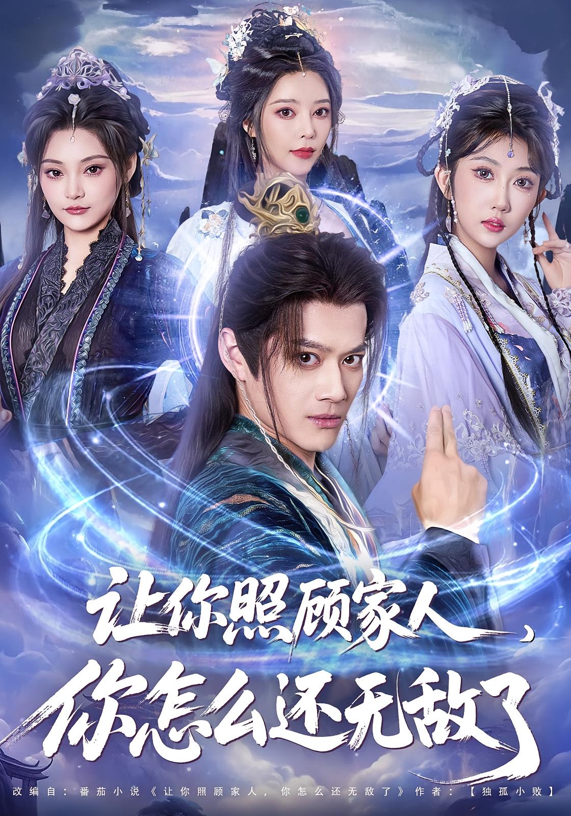 让你照顾家人，你怎么还无敌了