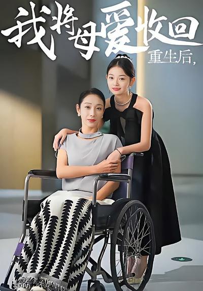 重生后我将母爱收回