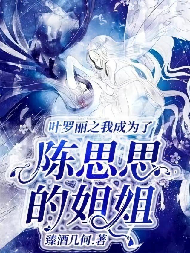 叶罗丽之我成为了陈思思的姐姐
