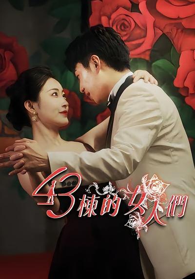 43栋的女人们