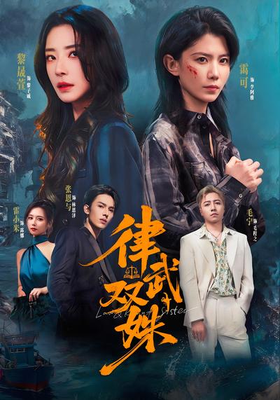 律武双姝 - 在线观看