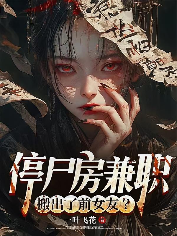 停尸房兼职，搬出了前女友？