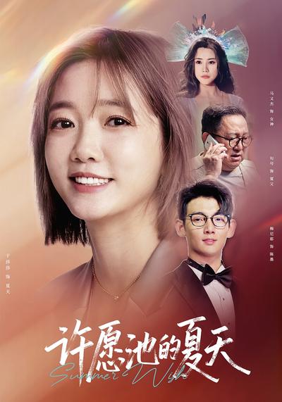 许愿池的夏天