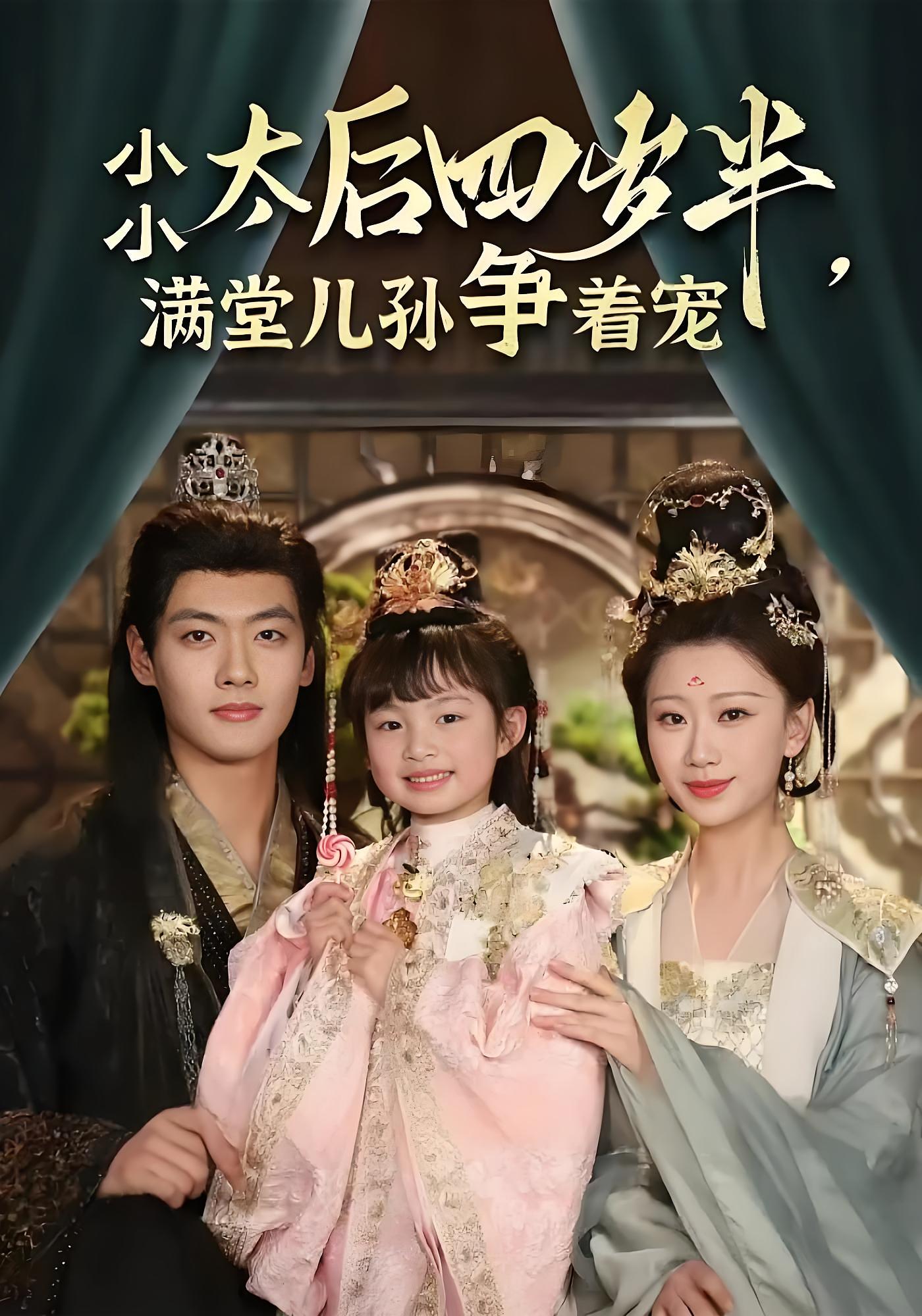 小小太后四岁半，满堂儿孙争着宠