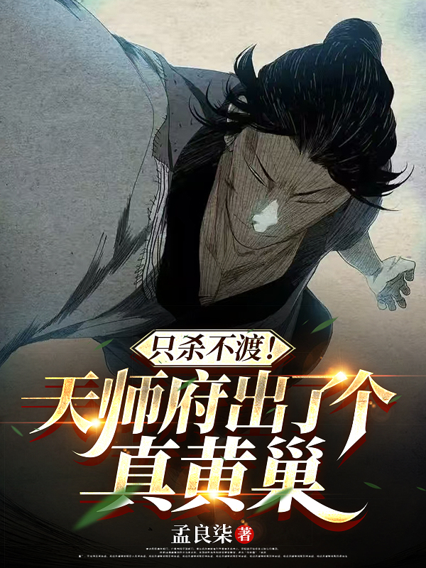 只杀不渡！天师府出了个真黄巢