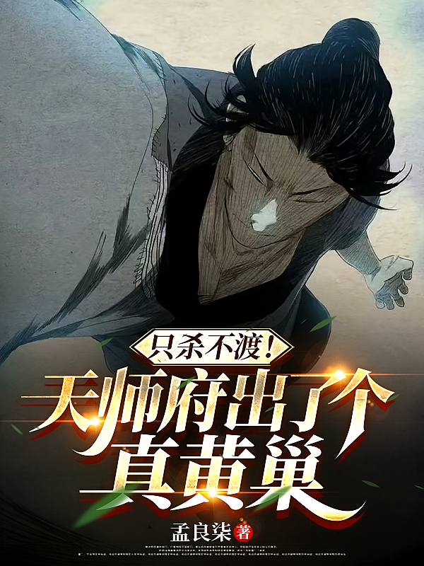 只杀不渡！天师府出了个真黄巢
