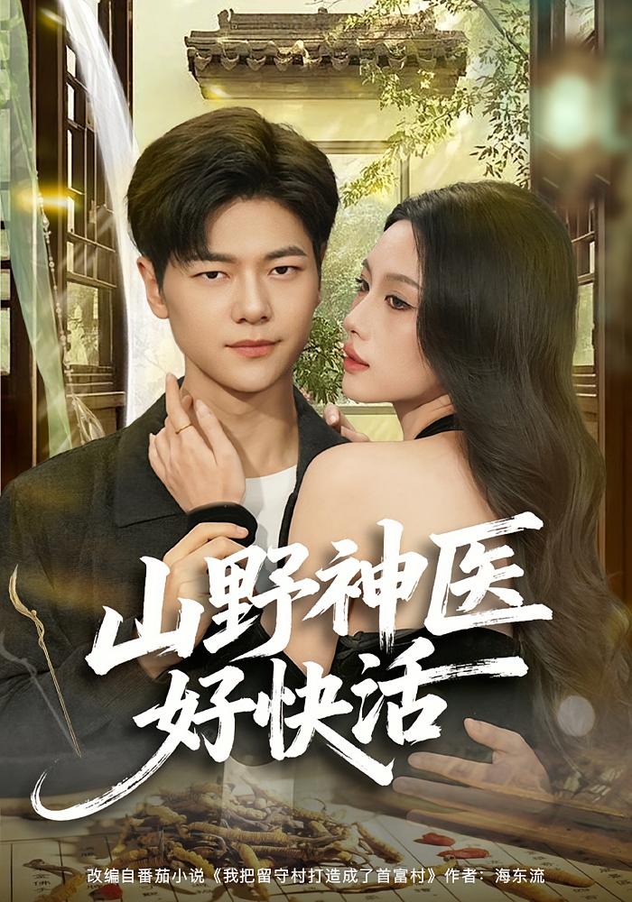 山野神医好快活
