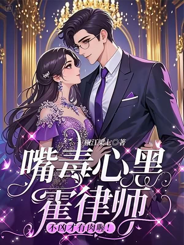 霍律师你再凶，我可就要哭了