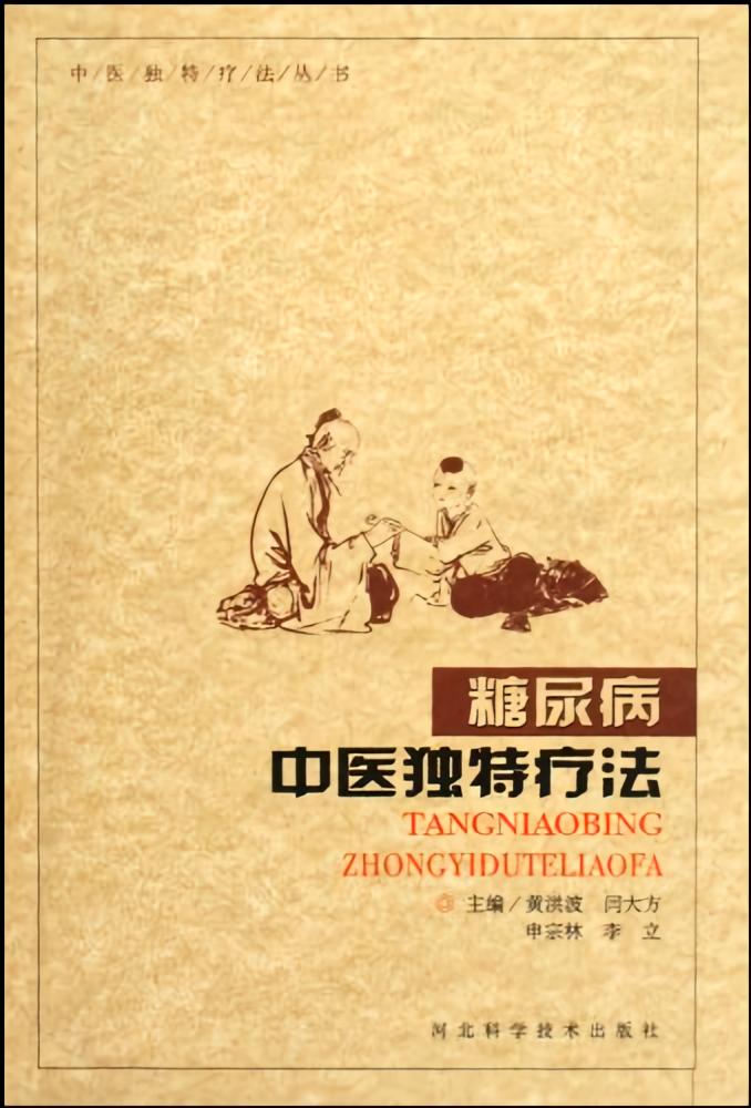 糖尿病中医独特疗法