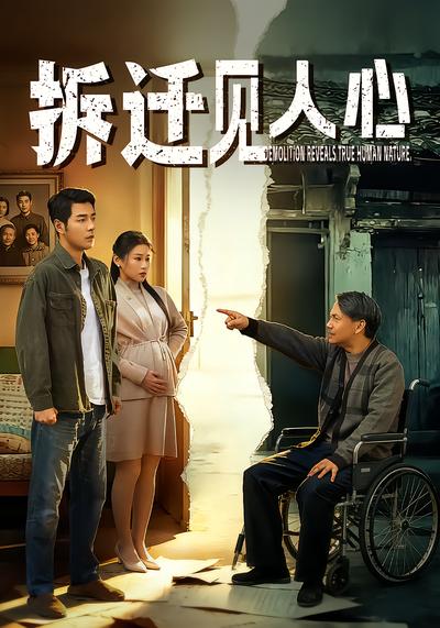 拆遷見人心