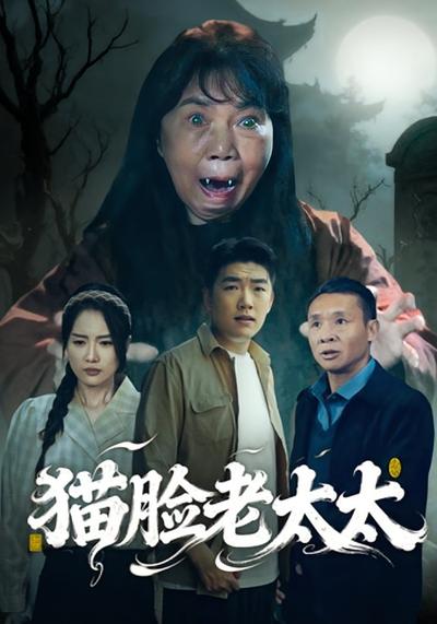 猫脸老太太