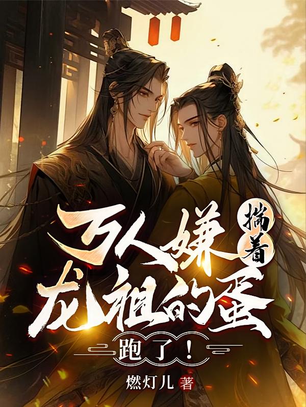 万人嫌揣着龙祖的蛋跑了！
