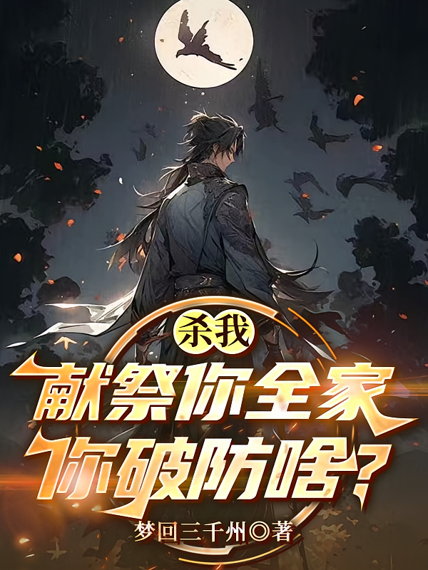 杀我献祭你全家，你破防啥？