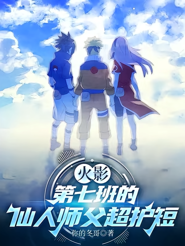 火影：第七班的仙人师父超护短
