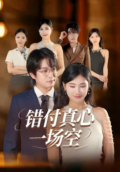 错付真心一场空