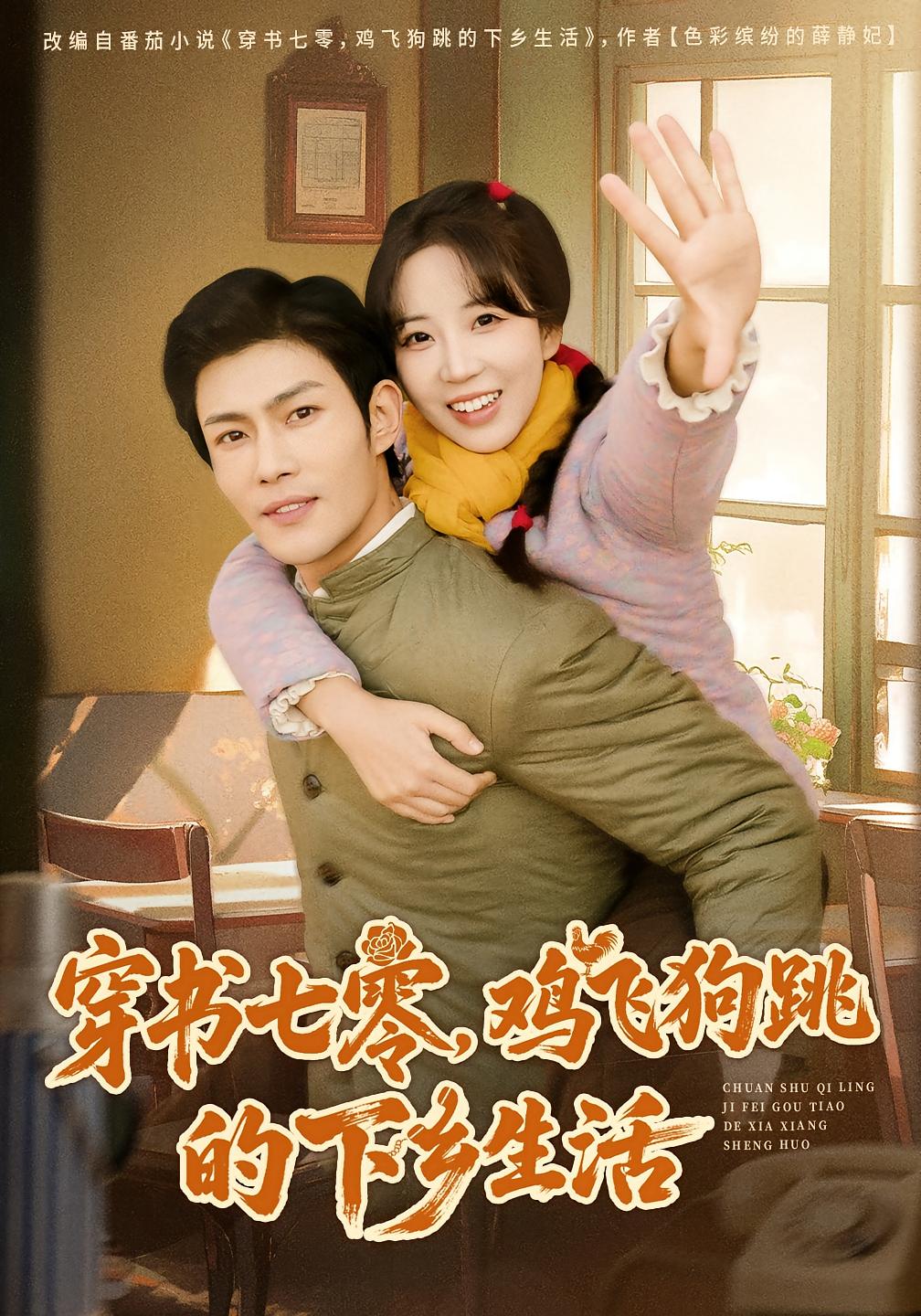 穿书七零，鸡飞狗跳的下乡生活