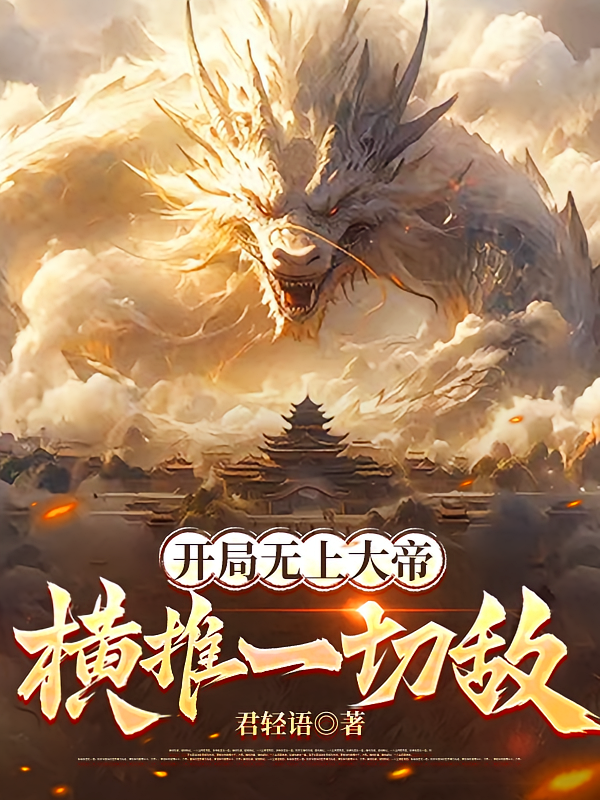 开局无上大帝，横推一切敌