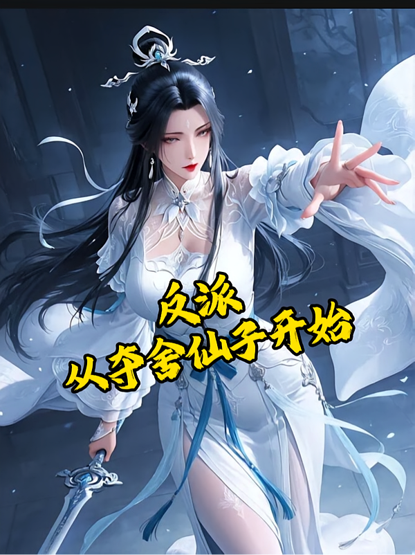 反派：从夺舍仙子开始