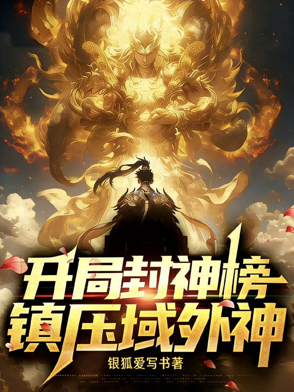 斩神：开局封神榜，镇压域外神