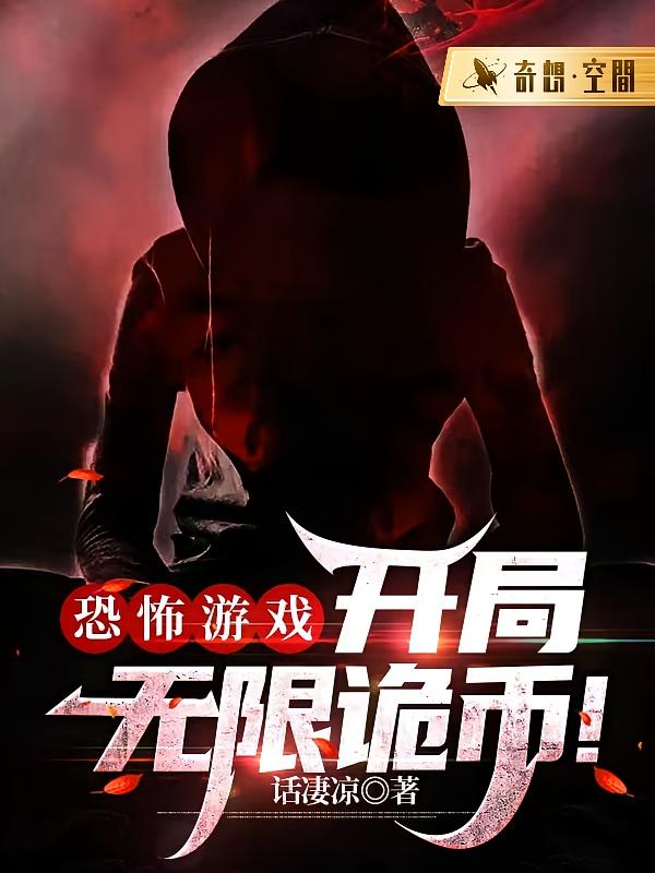 恐怖游戏：开局无限诡币！