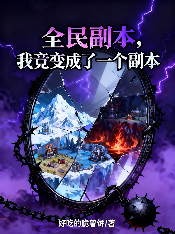 全民副本，我竟变成了一个副本