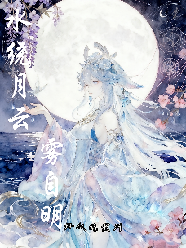 水绕月云雾自明