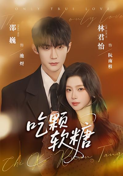 吃颗软糖 - 在线观看