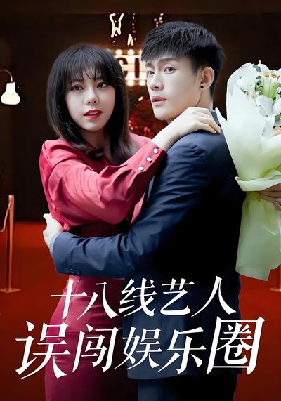十八线艺人误闯娱乐圈