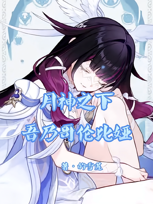 月神之下，吾乃哥伦比娅
