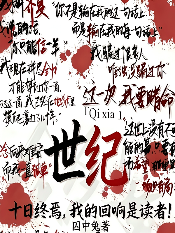 十日终焉：我的回响是读者！