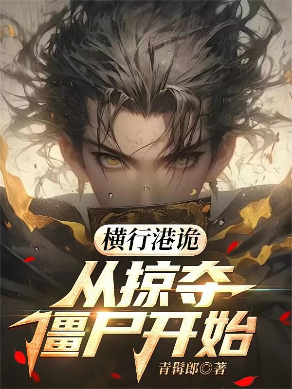 横行港诡，从掠夺僵尸开始
