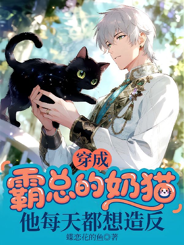 穿成霸总的奶猫，他每天都想造反