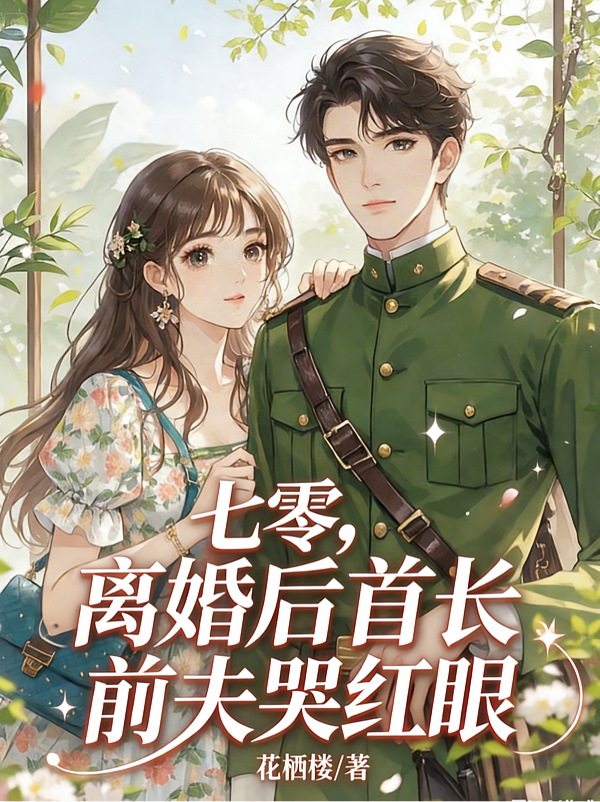 七零，离婚后首长前夫哭红眼