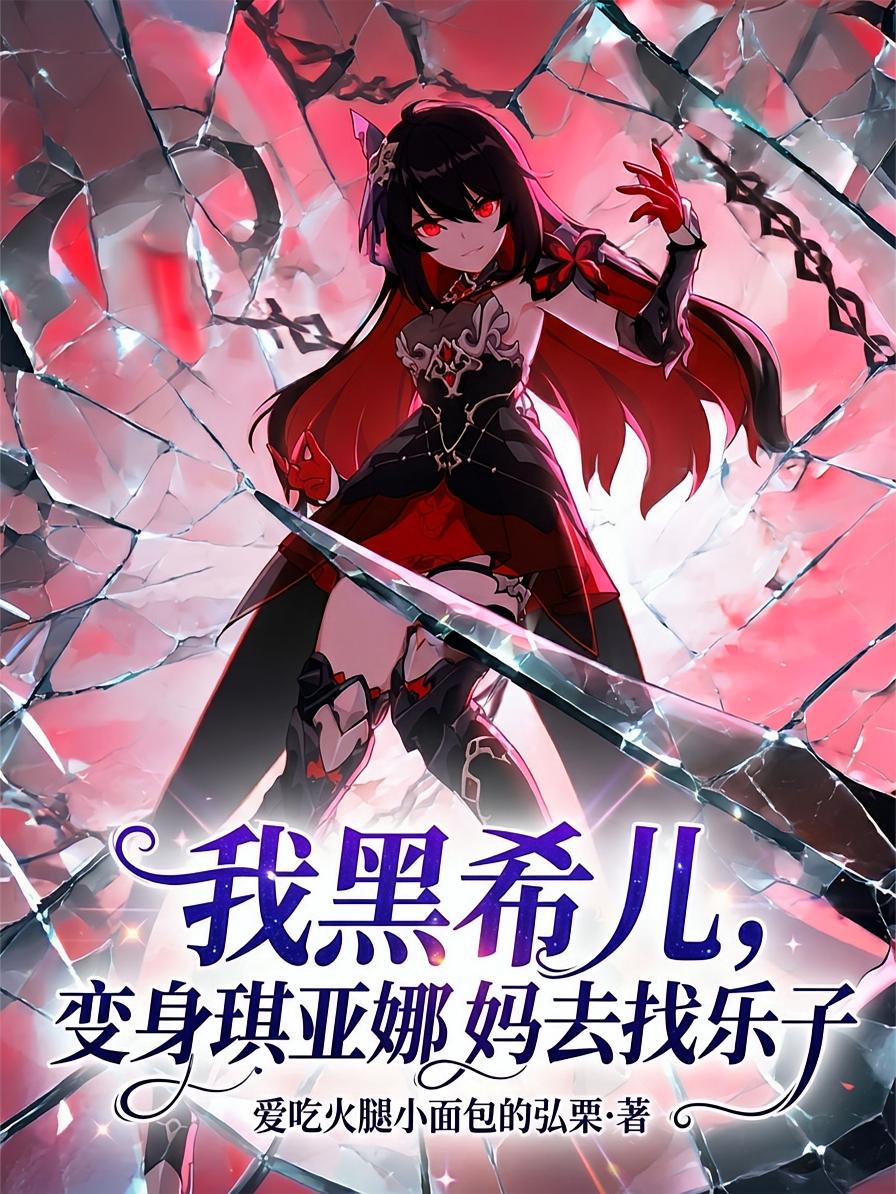 我黑希儿，变身琪亚娜妈去找乐子