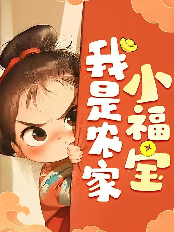 我是农家小福宝