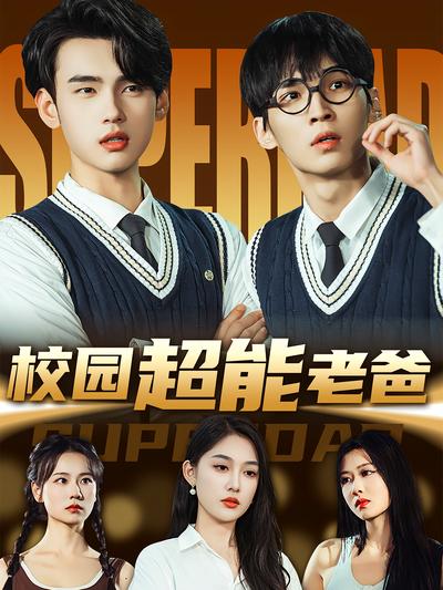 校园超能老爸