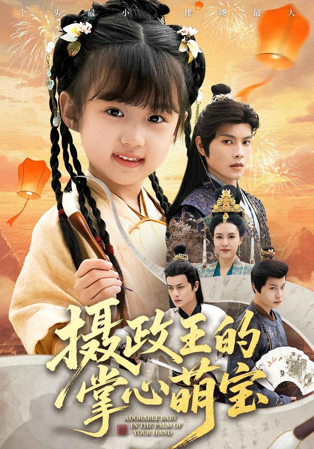 摄政王的掌心萌宝