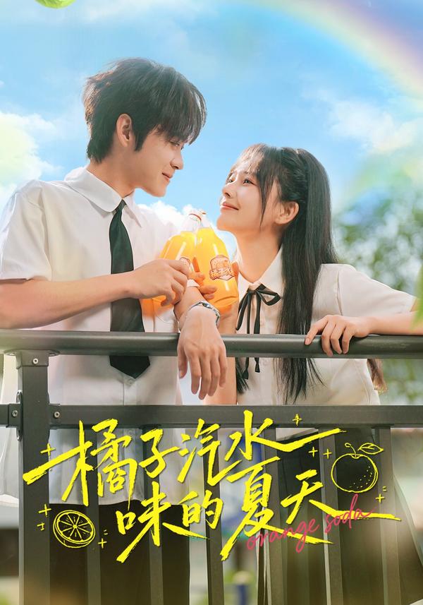 短剧《橘子汽水味的夏天》海报