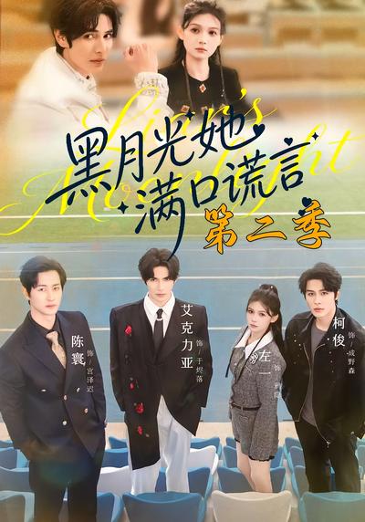 黑月光她满口谎言第二季
