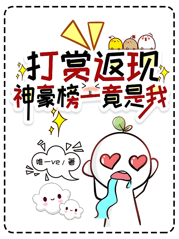 打赏返现，神豪榜一竟是我