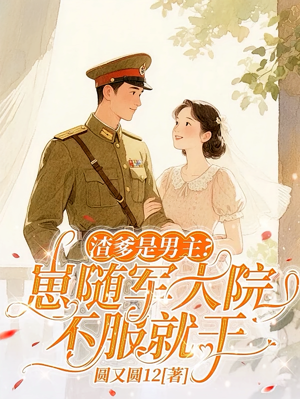 渣爹是男主？崽随军大院不服就干