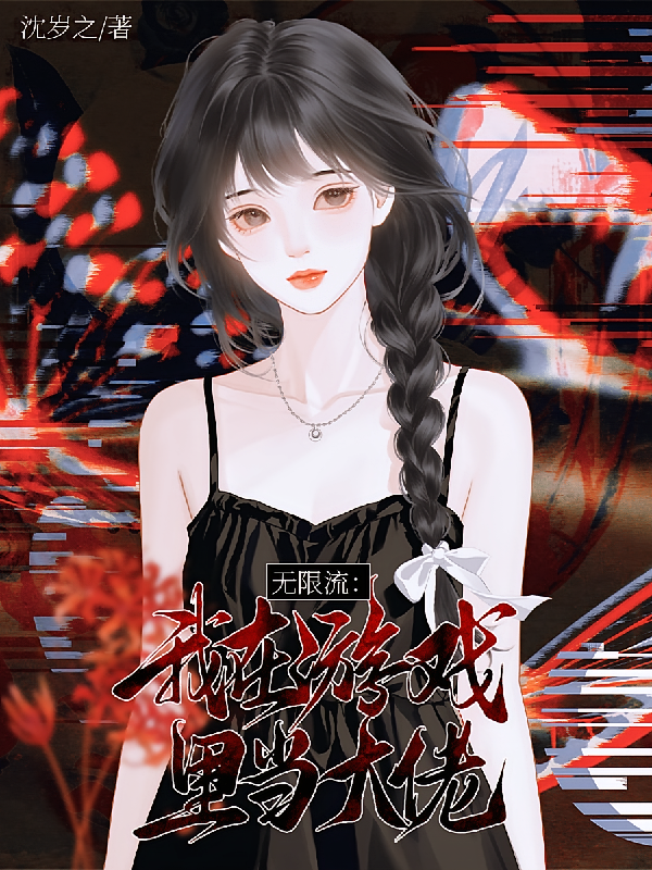无限流：我在游戏里当大佬