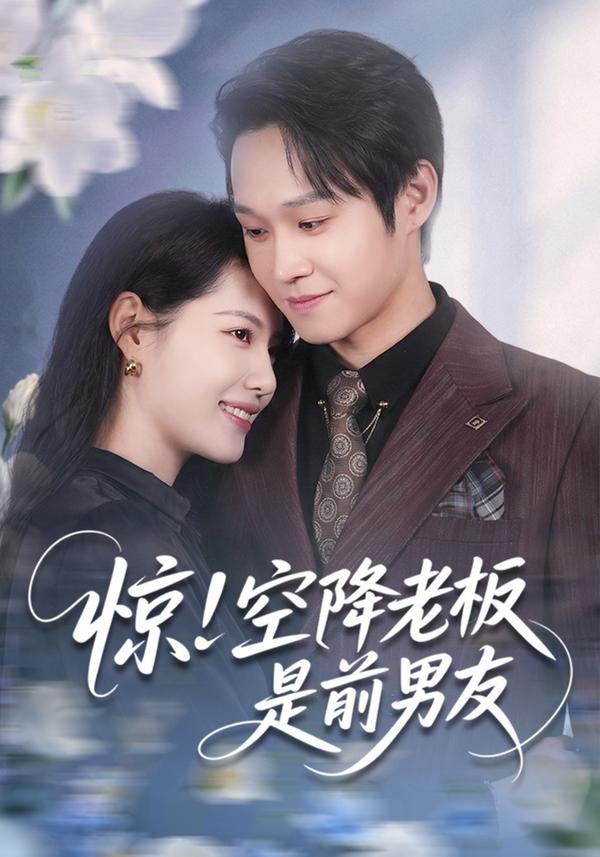 短剧惊！空降老板是前男友海报