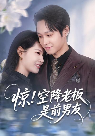 惊！空降老板是前男友